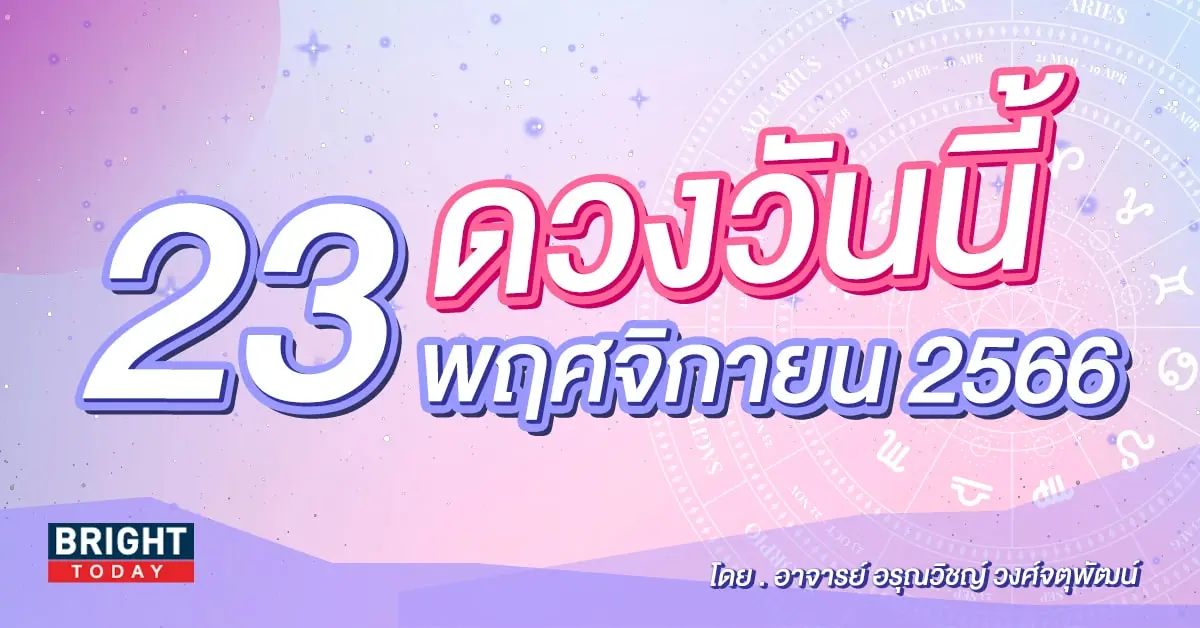 ดูดวงารยวัน ดวงวันนี้ 23 พฤศจิกายน 2566-min (1)