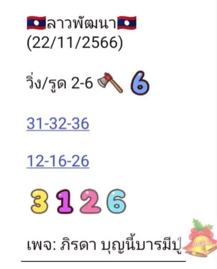หวยลาว-แม่น้ำหนึ่ง