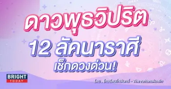 ดาวพุธวิปริต โหรรัตนโกสินทร์-min (1)