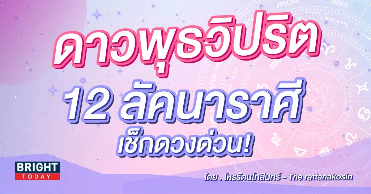 ดาวพุธวิปริต โหรรัตนโกสินทร์-min (1)