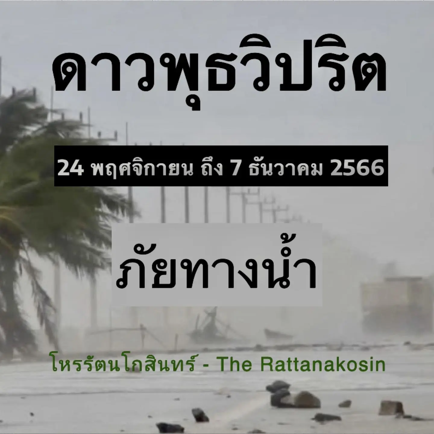 ดาวพุธวิปริต-โหรรัตนโกสินทร์-min