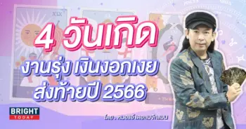 ดวงการงาน ดวงการเงิน ดวงส่งท้ายเดือนพฤศจิกายน 2566-min