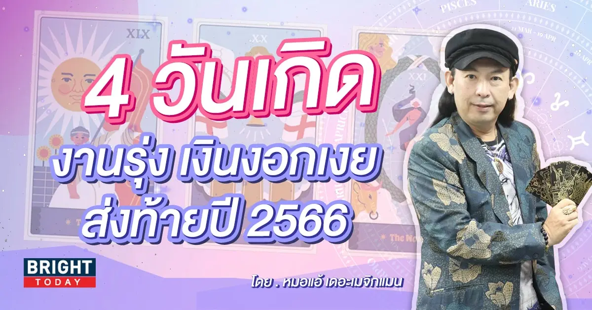 ดวงการงาน ดวงการเงิน ดวงส่งท้ายเดือนพฤศจิกายน 2566-min