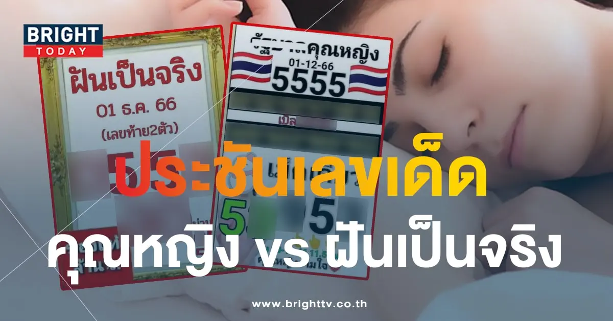 หวยคุณหญิงงามใจ 1 12 66-min