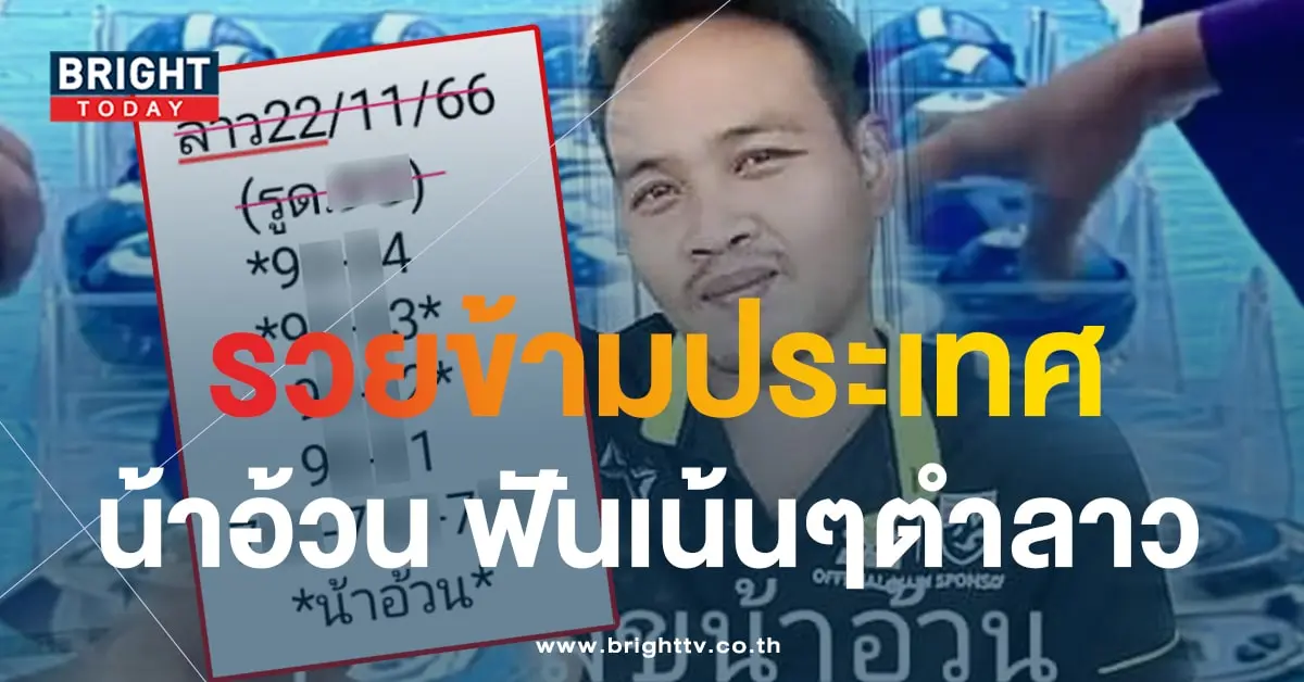 หวยลาวน้าอ้วน 22 11 66 1-min