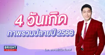 ดวงส่งท้ายปี 2566-min