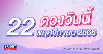 ดูดวงรายวัน ดวงวันนี้ 22 พฤศจิกายน 2566-min (1)