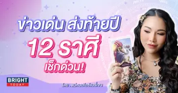 ดวงพฤศจิกายน ดวงธันวาคม 2566-min (1)