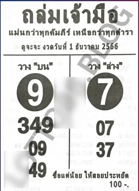 เลขเด็ด-ถล่มเจ้ามือ