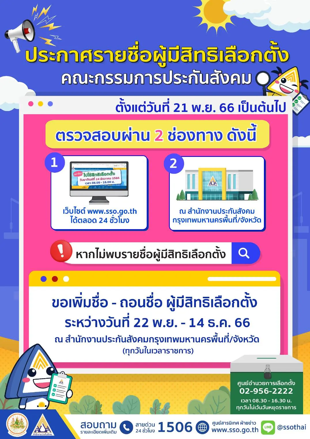 เลือกตั้งบอร์ดประกันสังคม