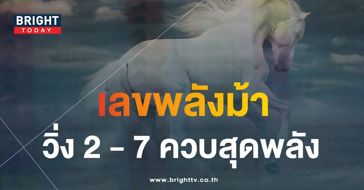 หวยม้าสีหมอก 1 12 66 1-min
