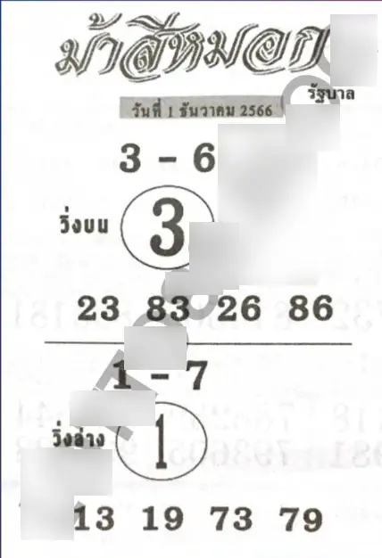 หวยม้าสีหมอก-1-12-66