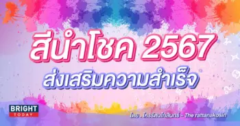 สีนำโชค 2567-min (1)