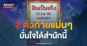 เลขเด็ด ฝันเป็นจริง 1 12 66-1-min