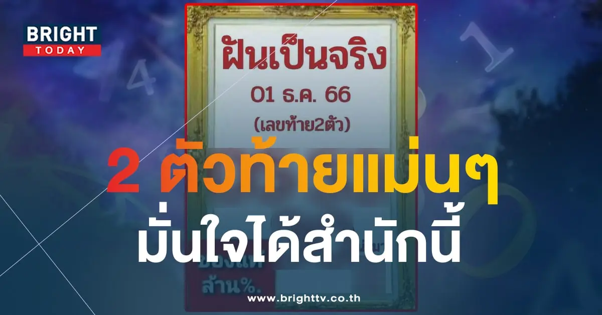 เลขเด็ด ฝันเป็นจริง 1 12 66-1-min