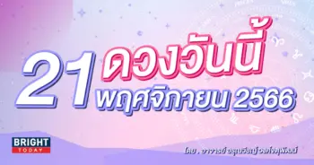 ดูดวงรายวัน ดวงวันนี้ 21 พฤศจิกายน 2566-min (1)