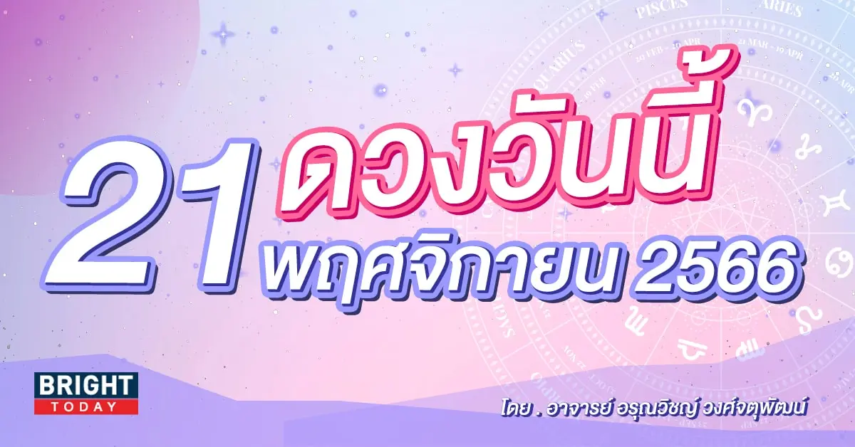 ดูดวงรายวัน ดวงวันนี้ 21 พฤศจิกายน 2566-min (1)