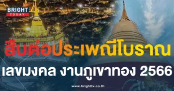 เลขมงคล ห่มผ้าแดงภูเขาทอง 2566-1-min