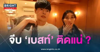 แพทริค-เบส-จีบ-min (1)