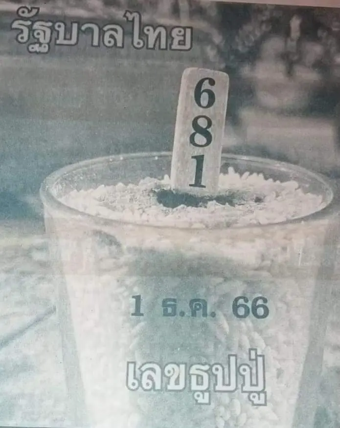 เลขเด็ด-เลขธูปปู่-1-12-66-min