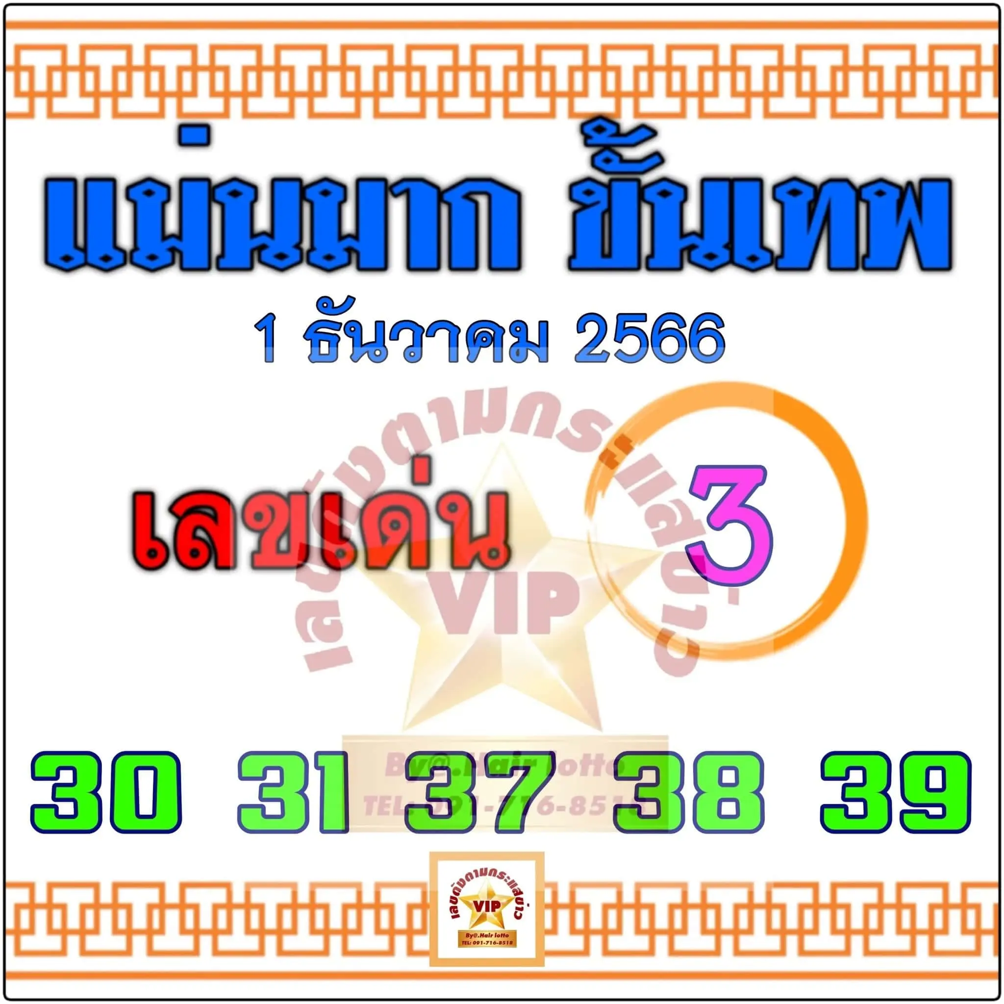 เลขเด็ด-แม่นมากขั้นเทพ-1-12-66-min