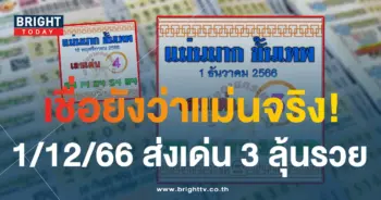 เลขเด็ด แม่นมากขั้นเทพ 1 12 66-2-min