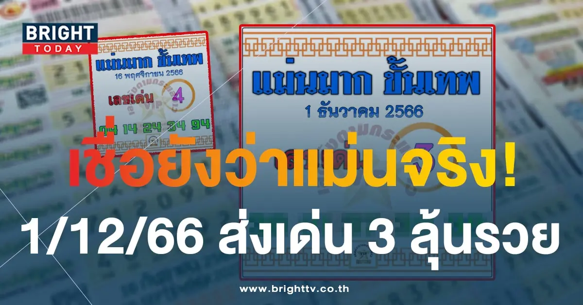 เลขเด็ด แม่นมากขั้นเทพ 1 12 66-2-min