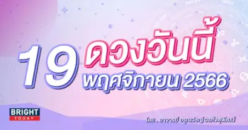 ดูดวงรายวัน ดวงวันนี้ 19 พฤศจิกายน 2566-min (1)