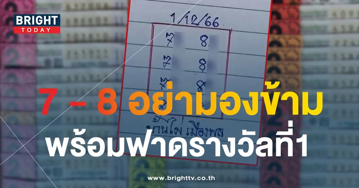 หวยบ้านไผ่เมืองพล 1 12 66-min