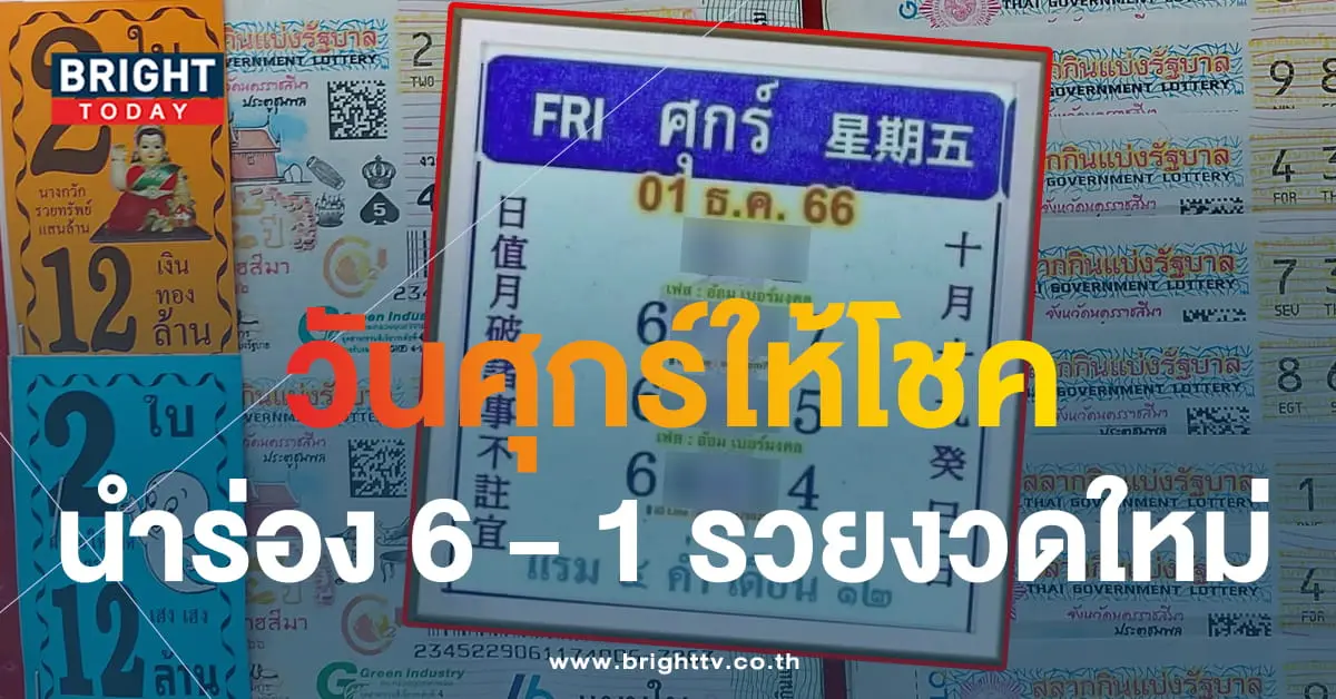 หวยออกวันศุกร์ 1 12 66 1-min