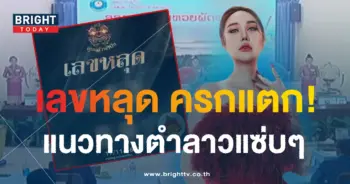 หวยลาว ลูกแก้วพาปัง 17 11 66-min
