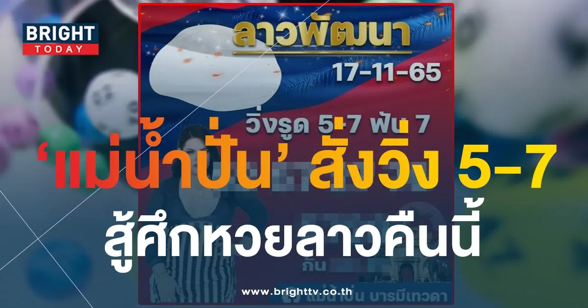 หวยลาว แม่น้ำปั่น 17 11 66-1-min