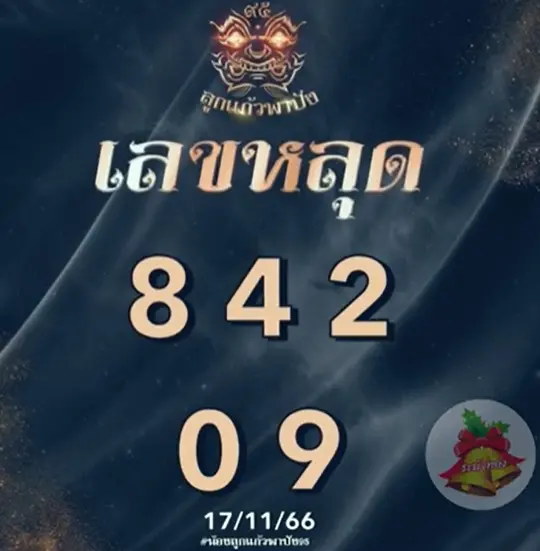 เลขหลุด-ลูกแก้วพาปัง-2