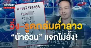 หวยลาว น้าอ้วน 17 11 66 1-min
