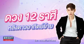 ดาวอาทิตย์ย้าย 17 พฤศจิกายน 2566-min (1)