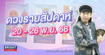 ดวงรายสัปดาห์ 20 - 26 พฤศจิกายน 2566-min