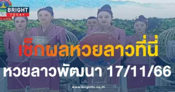 ผลหวยลาว 17 11 66-min