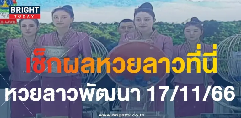 ผลหวยลาว 17 11 66-min