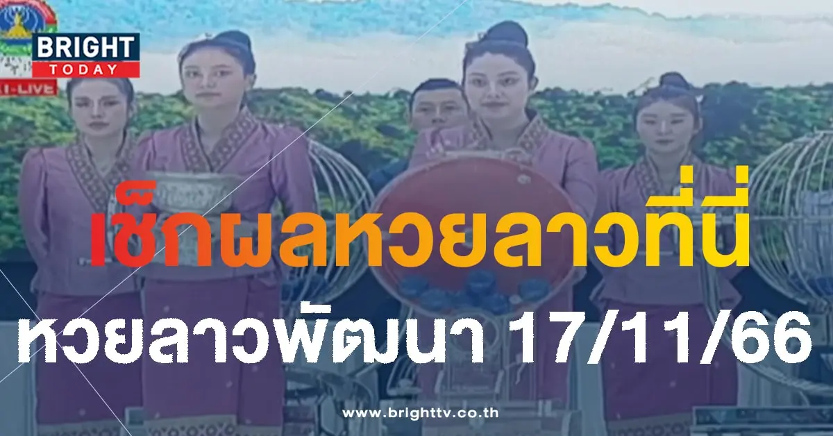 ผลหวยลาว 17 11 66-min