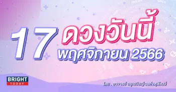 ดูดวงรายวัน ดวงวันนี้ 17 พฤศจิกายน 2566-min (1)