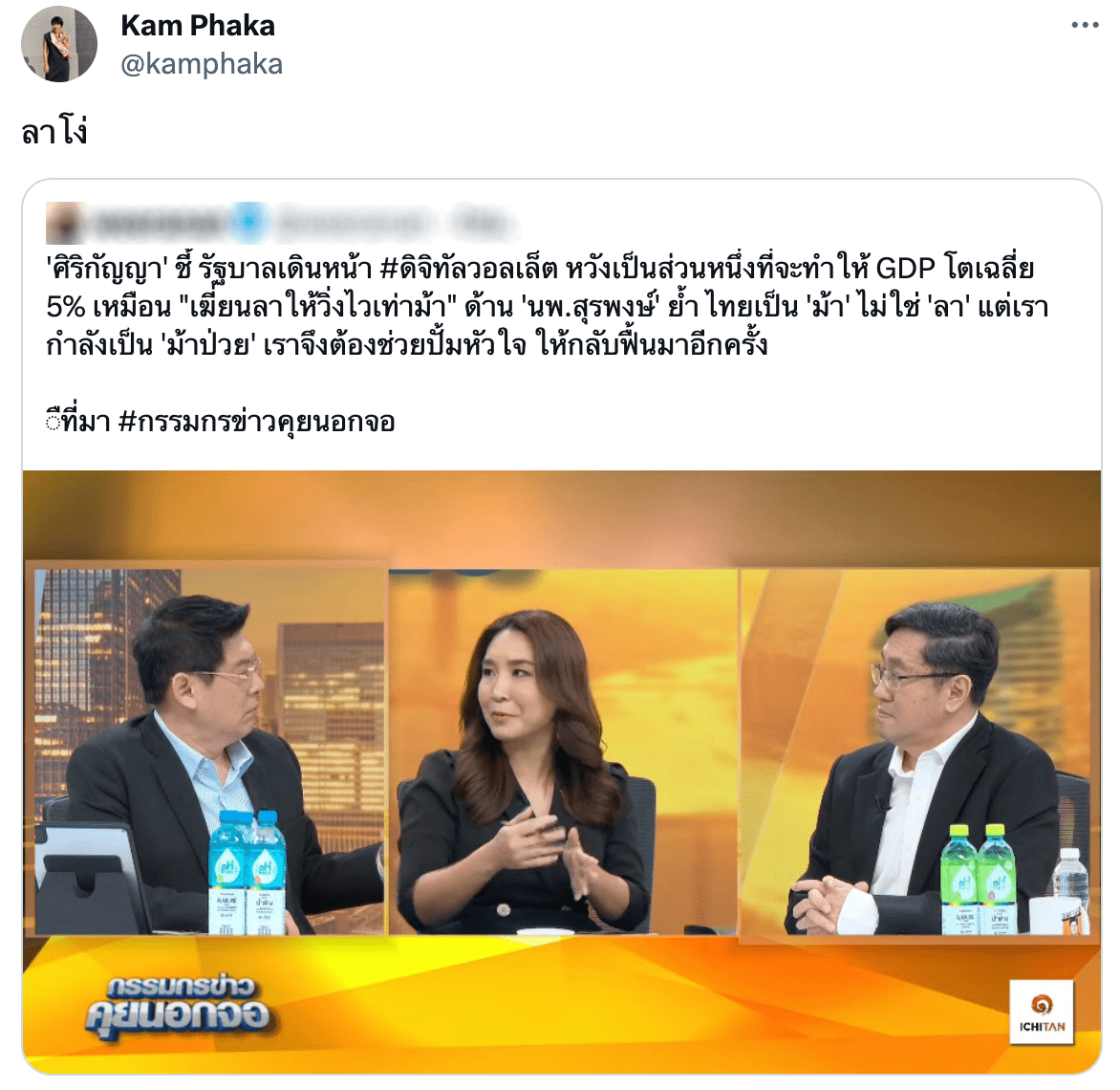 แขก คำผกา