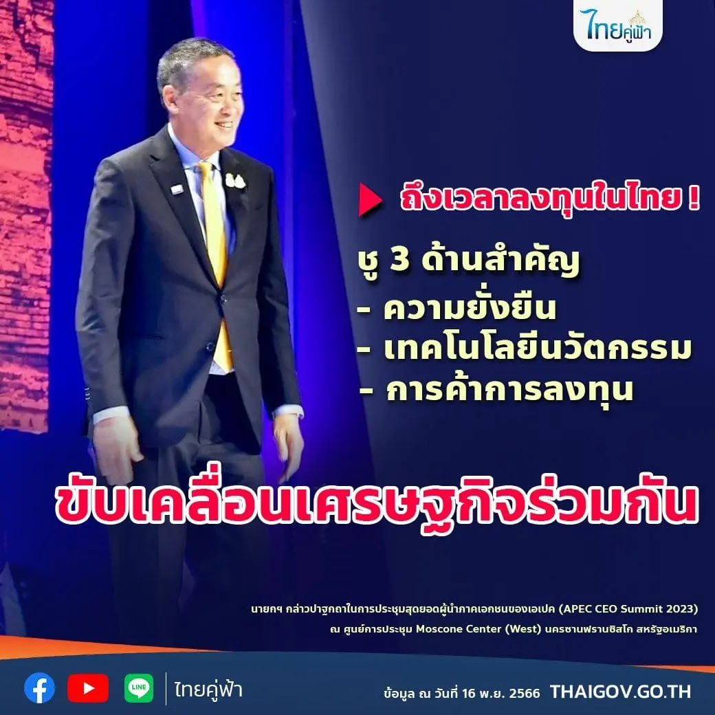 เศรษฐา-เอเปค (1)-min