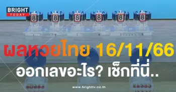 ผลหวยไทย 16 11 66-min
