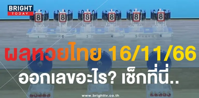 ผลหวยไทย 16 11 66-min