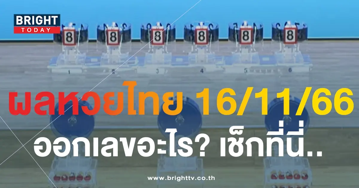 ผลหวยไทย 16 11 66-min