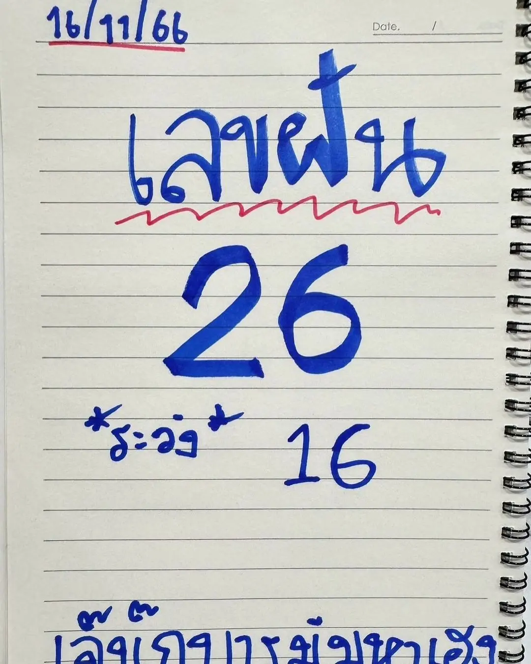 เลขฝัน-เจ๊นุ๊ก-1