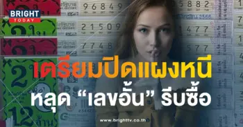 เลขอั้น 16 11 66-min