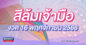 สีล้มเจ้ามือ งวด 16 11 66-min (1)