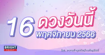 ดูดวงรายวัน ดวงวันนี้ 16 พฤศจิกายน 2566-min (1)