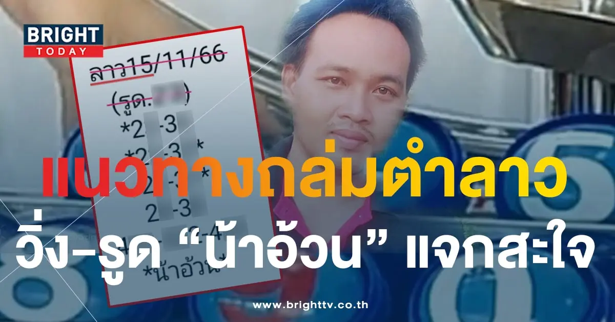 หวยลาว น้าอ้วน 15 11 66 -min
